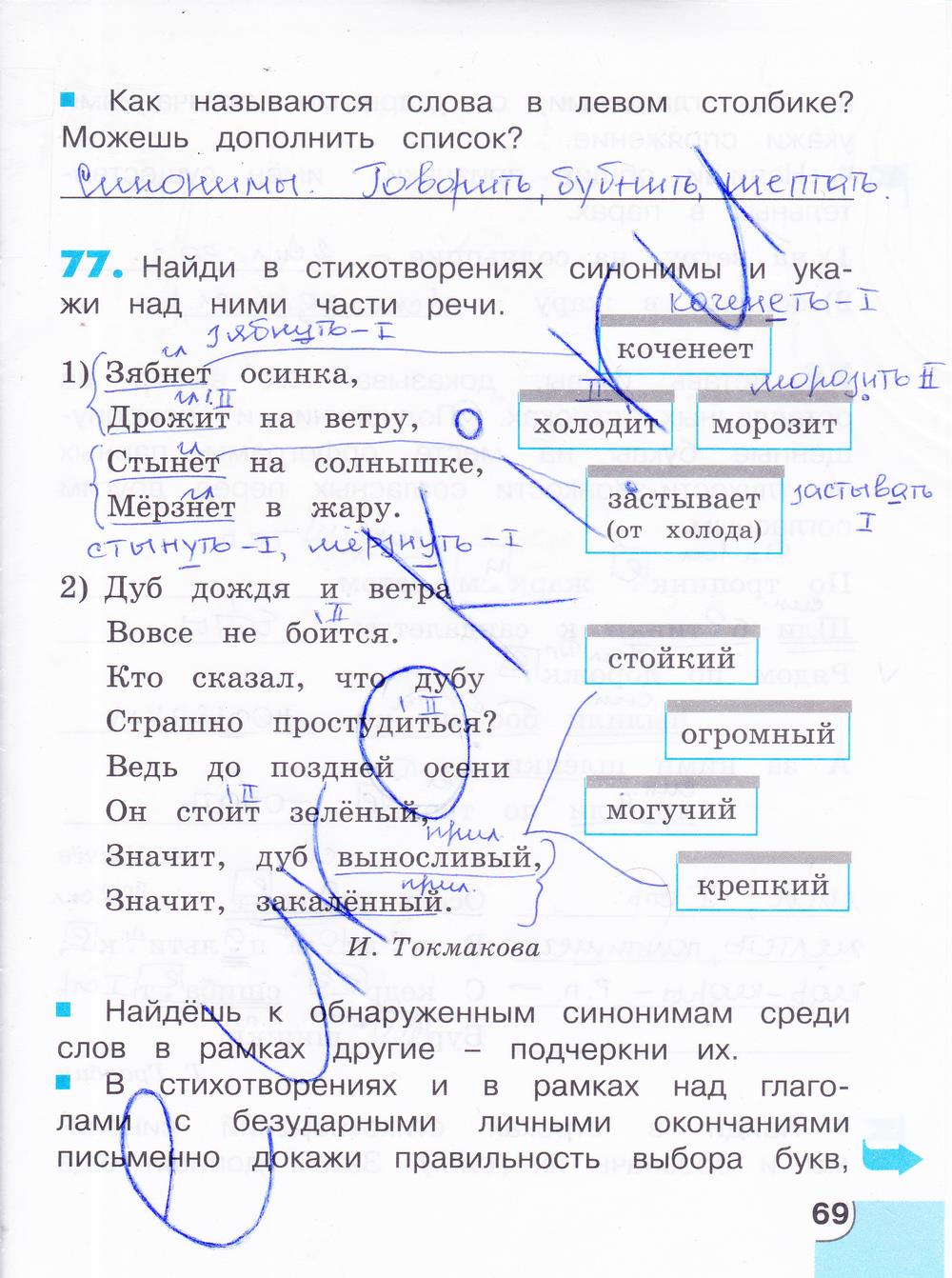 гдз 4 класс тетрадь для самостоятельной работы часть 2 страница 69 русский язык Корешкова