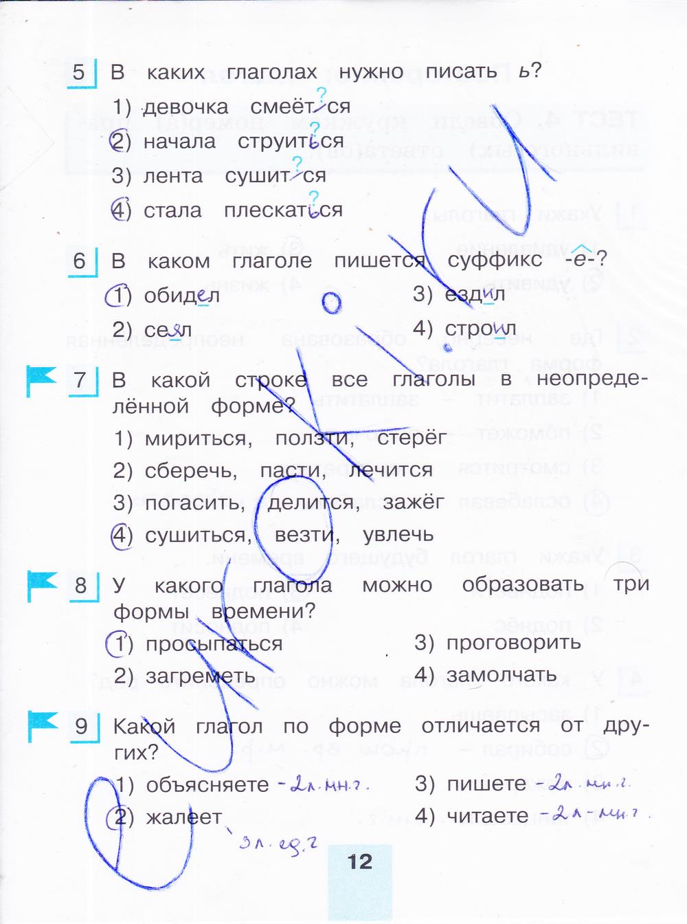 гдз 4 класс тестовые задания часть 1 страница 12 русский язык Корешкова
