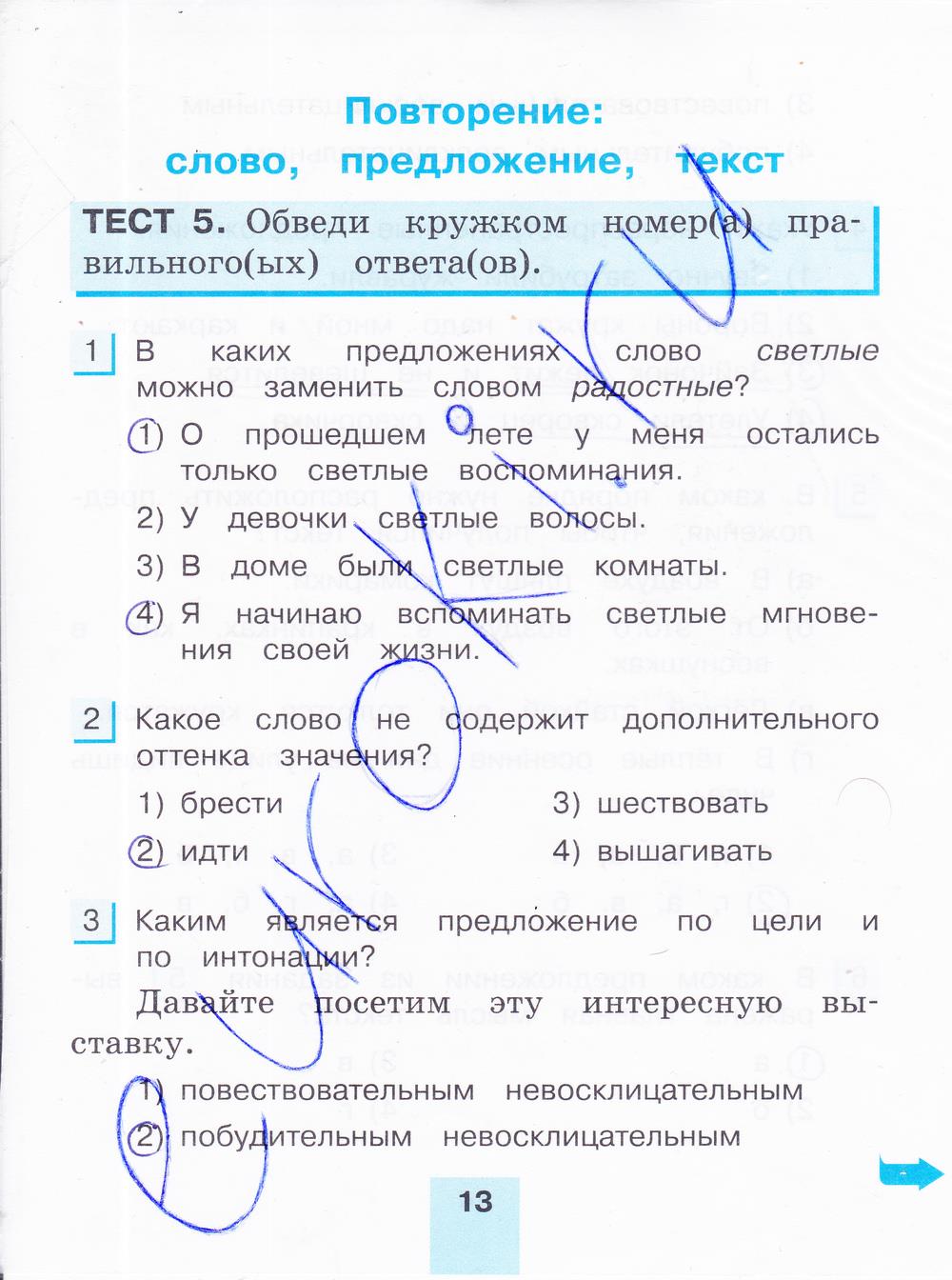гдз 4 класс тестовые задания часть 1 страница 13 русский язык Корешкова
