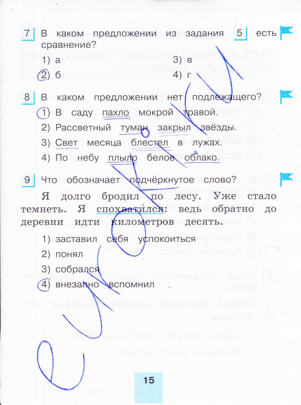 гдз 4 класс тестовые задания часть 1 страница 15 русский язык Корешкова