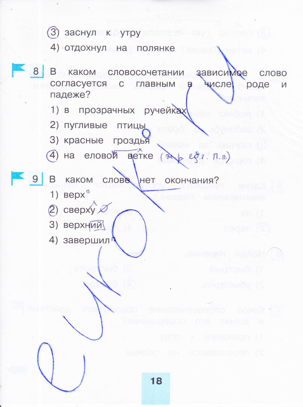 гдз 4 класс тестовые задания часть 1 страница 18 русский язык Корешкова