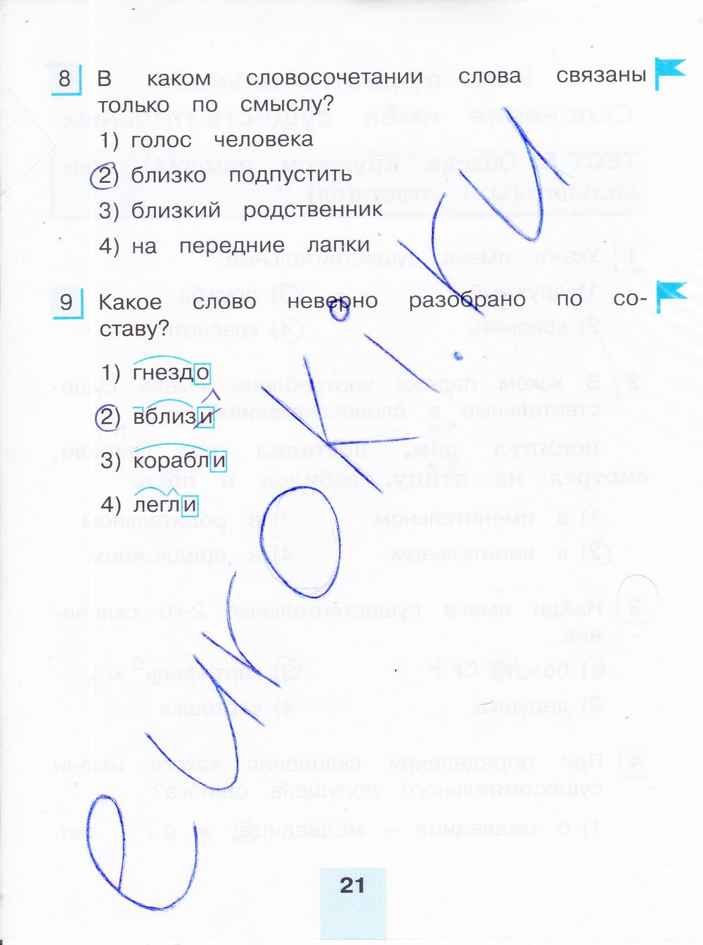 гдз 4 класс тестовые задания часть 1 страница 21 русский язык Корешкова