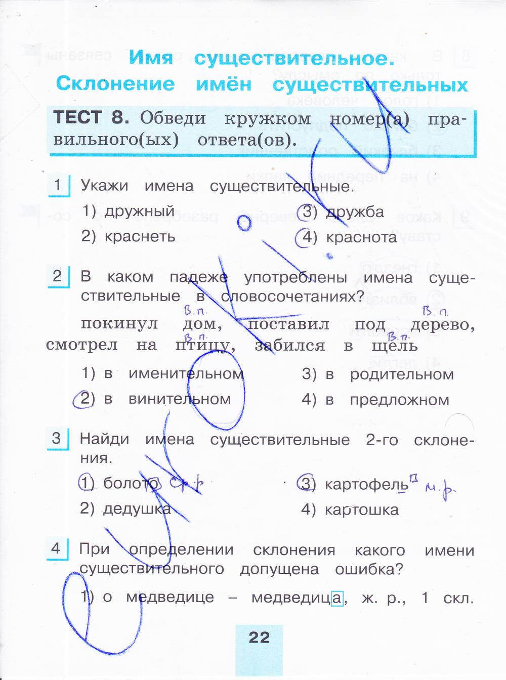 гдз 4 класс тестовые задания часть 1 страница 22 русский язык Корешкова