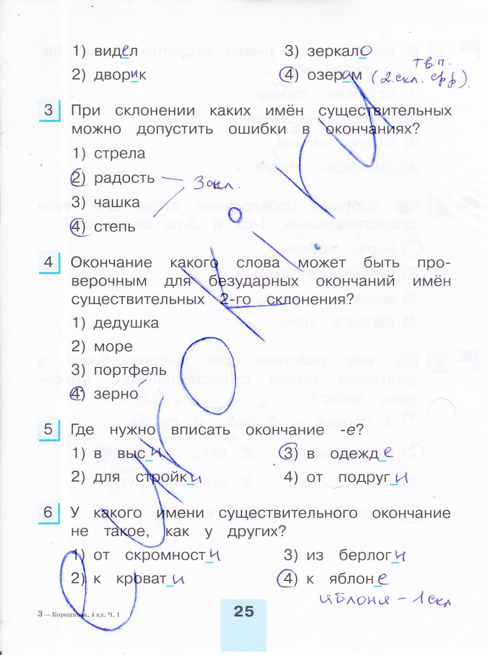 гдз 4 класс тестовые задания часть 1 страница 25 русский язык Корешкова