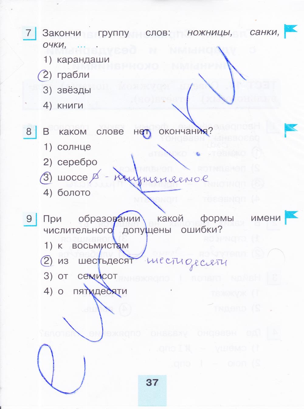 гдз 4 класс тестовые задания часть 1 страница 37 русский язык Корешкова