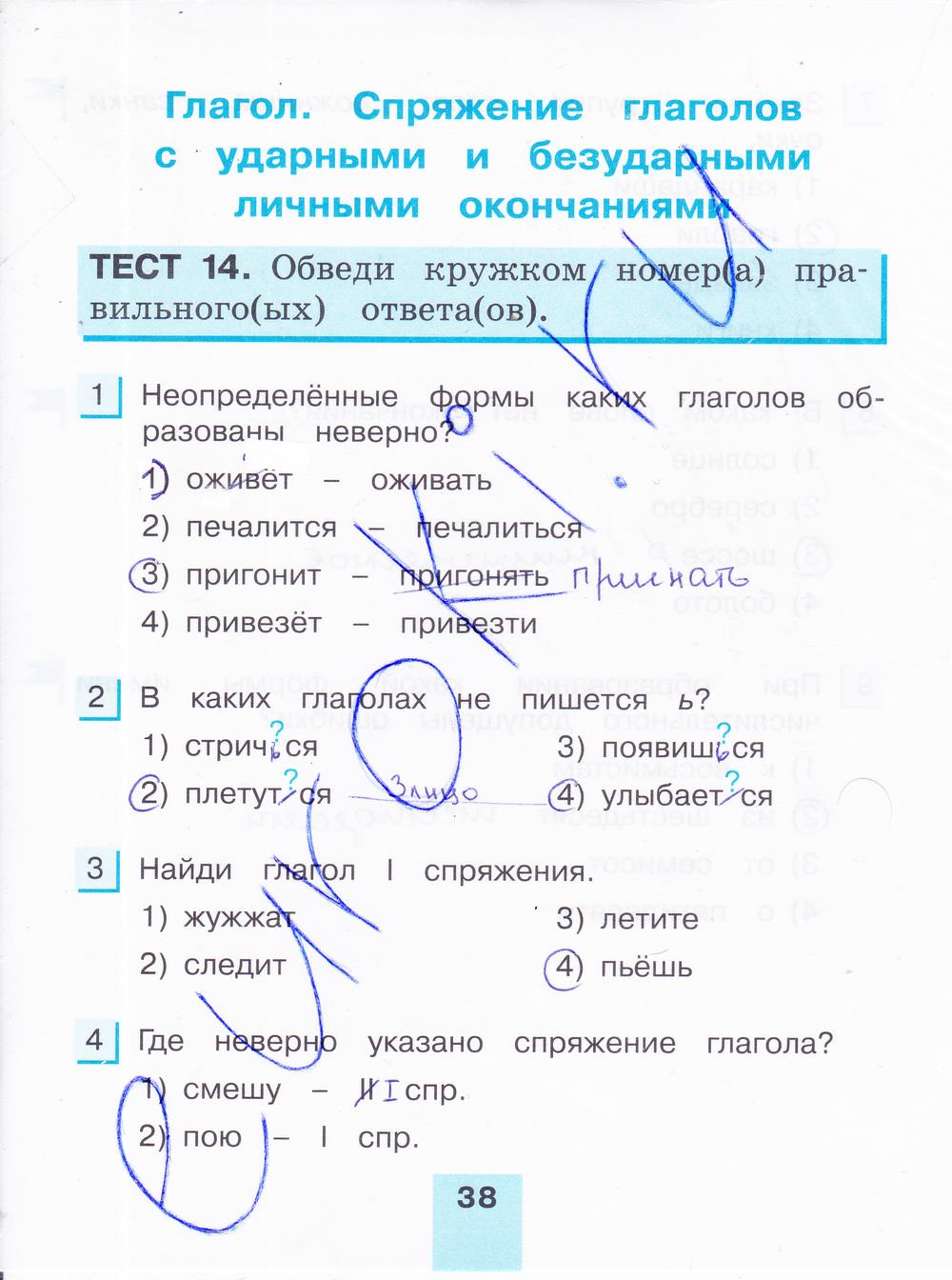 гдз 4 класс тестовые задания часть 1 страница 38 русский язык Корешкова