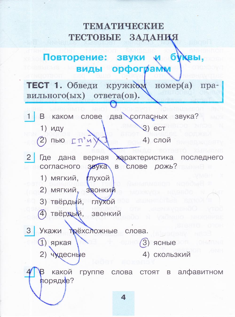 гдз 4 класс тестовые задания часть 1 страница 4 русский язык Корешкова