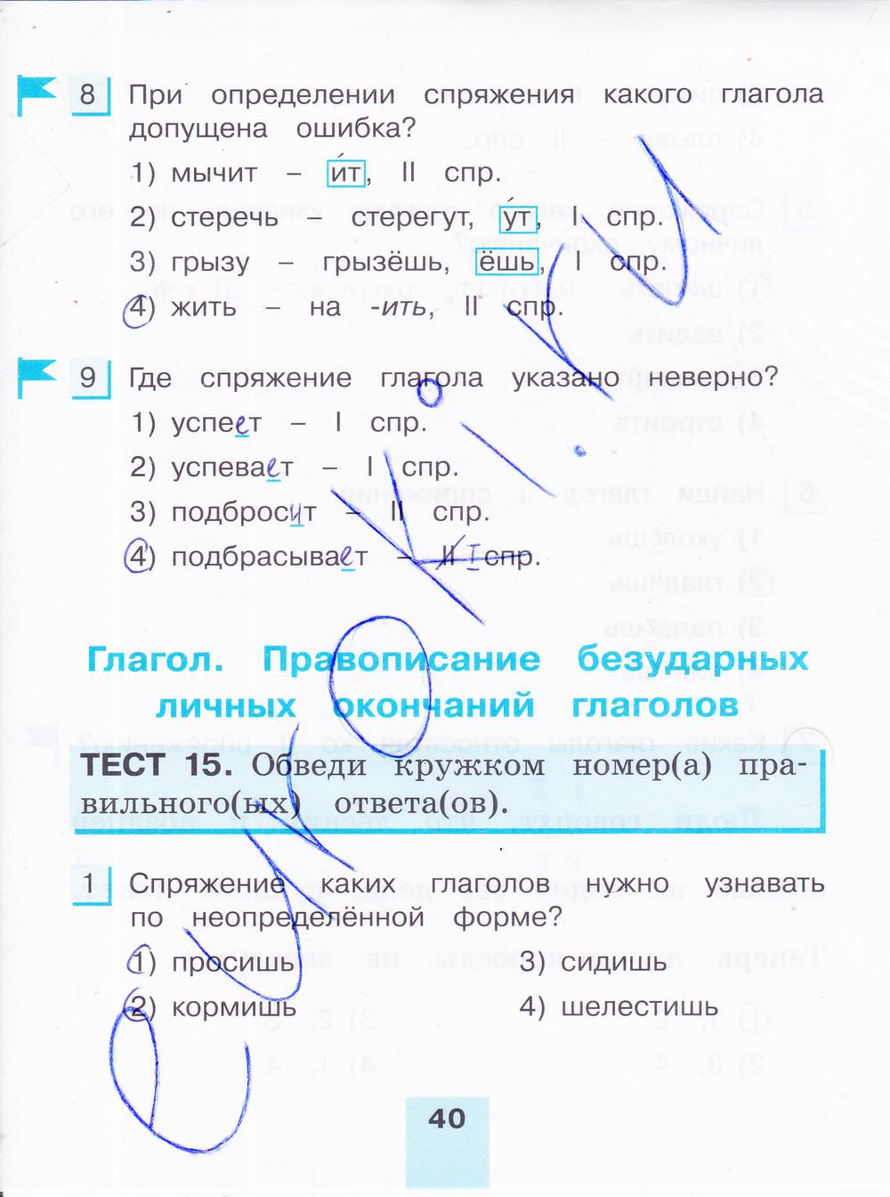 гдз 4 класс тестовые задания часть 1 страница 40 русский язык Корешкова