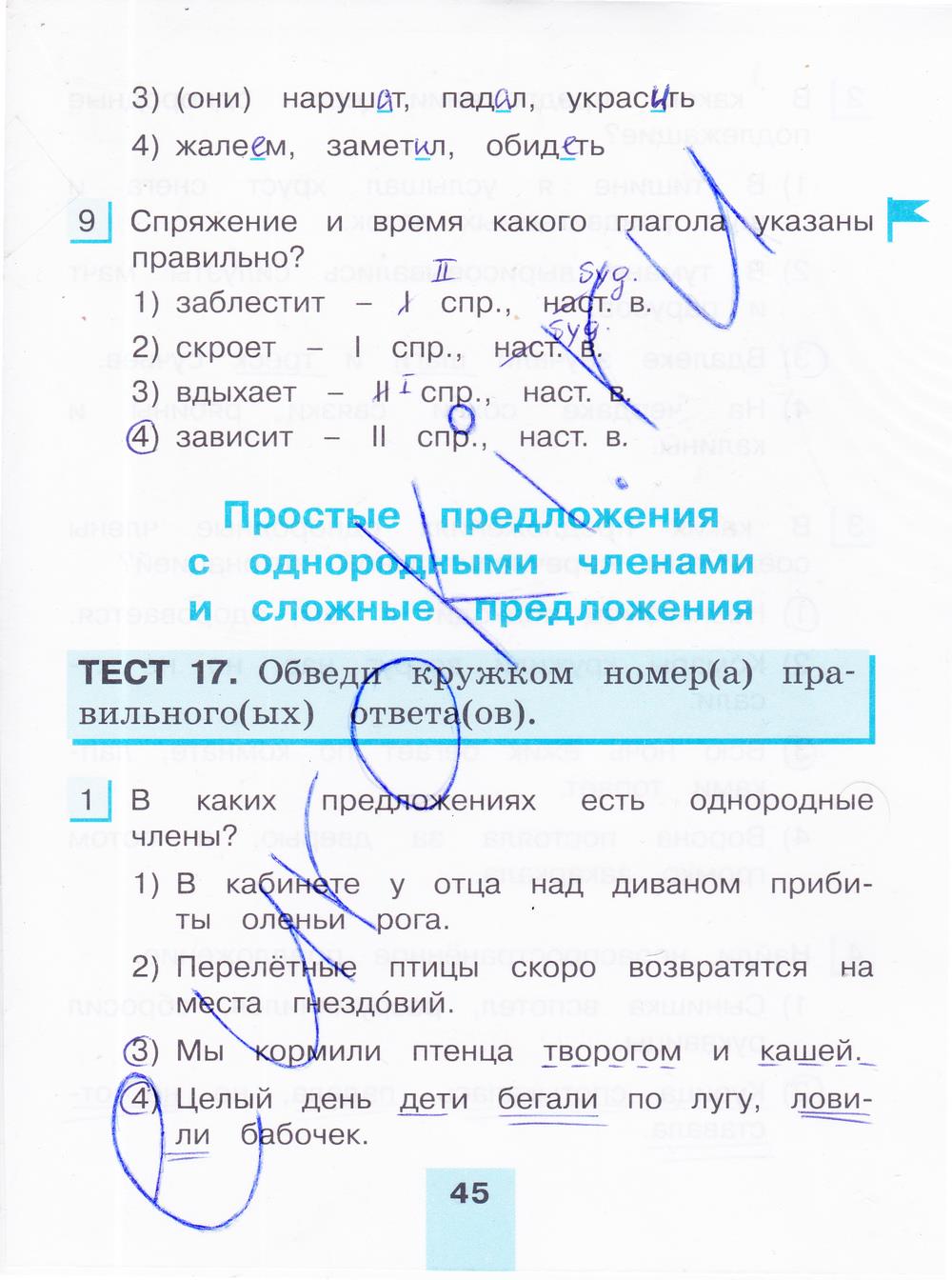 гдз 4 класс тестовые задания часть 1 страница 45 русский язык Корешкова