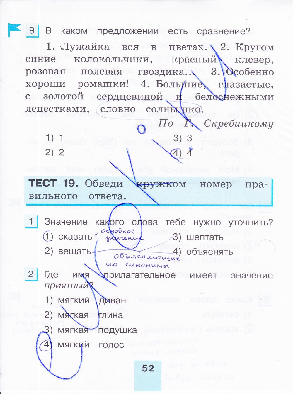 гдз 4 класс тестовые задания часть 1 страница 52 русский язык Корешкова