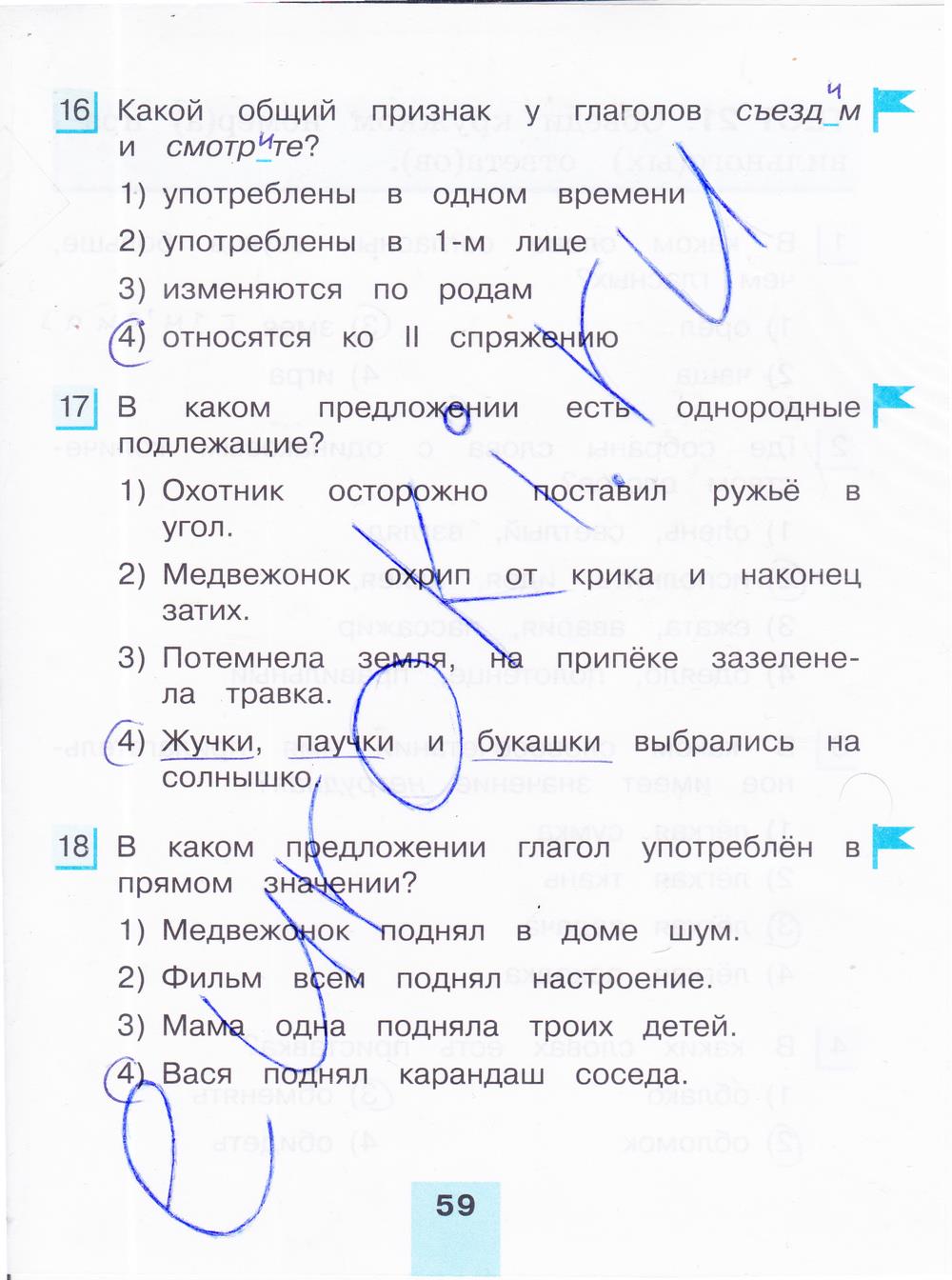 гдз 4 класс тестовые задания часть 1 страница 59 русский язык Корешкова
