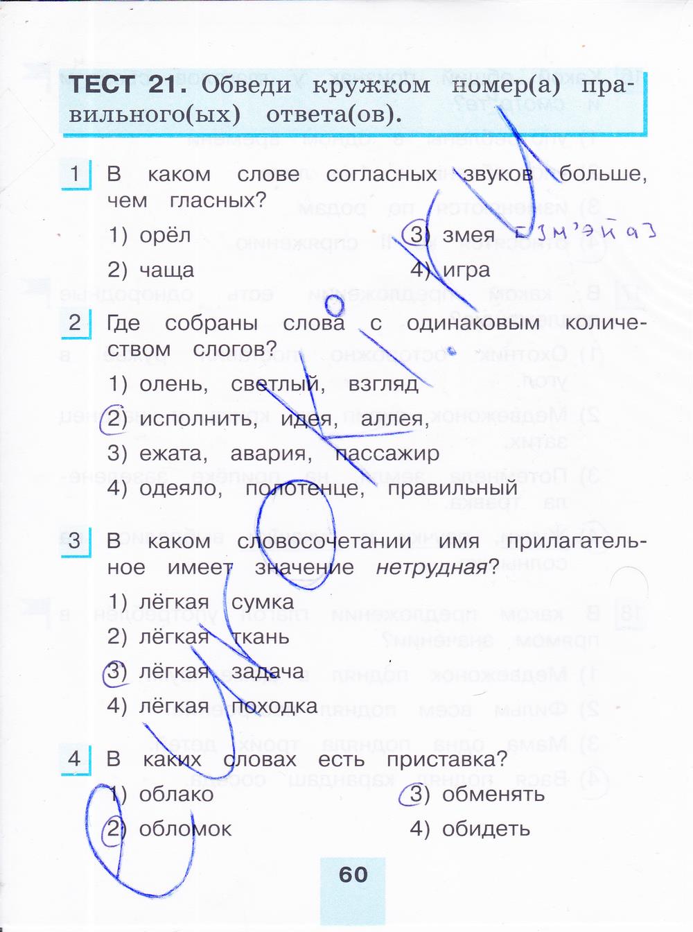 гдз 4 класс тестовые задания часть 1 страница 60 русский язык Корешкова