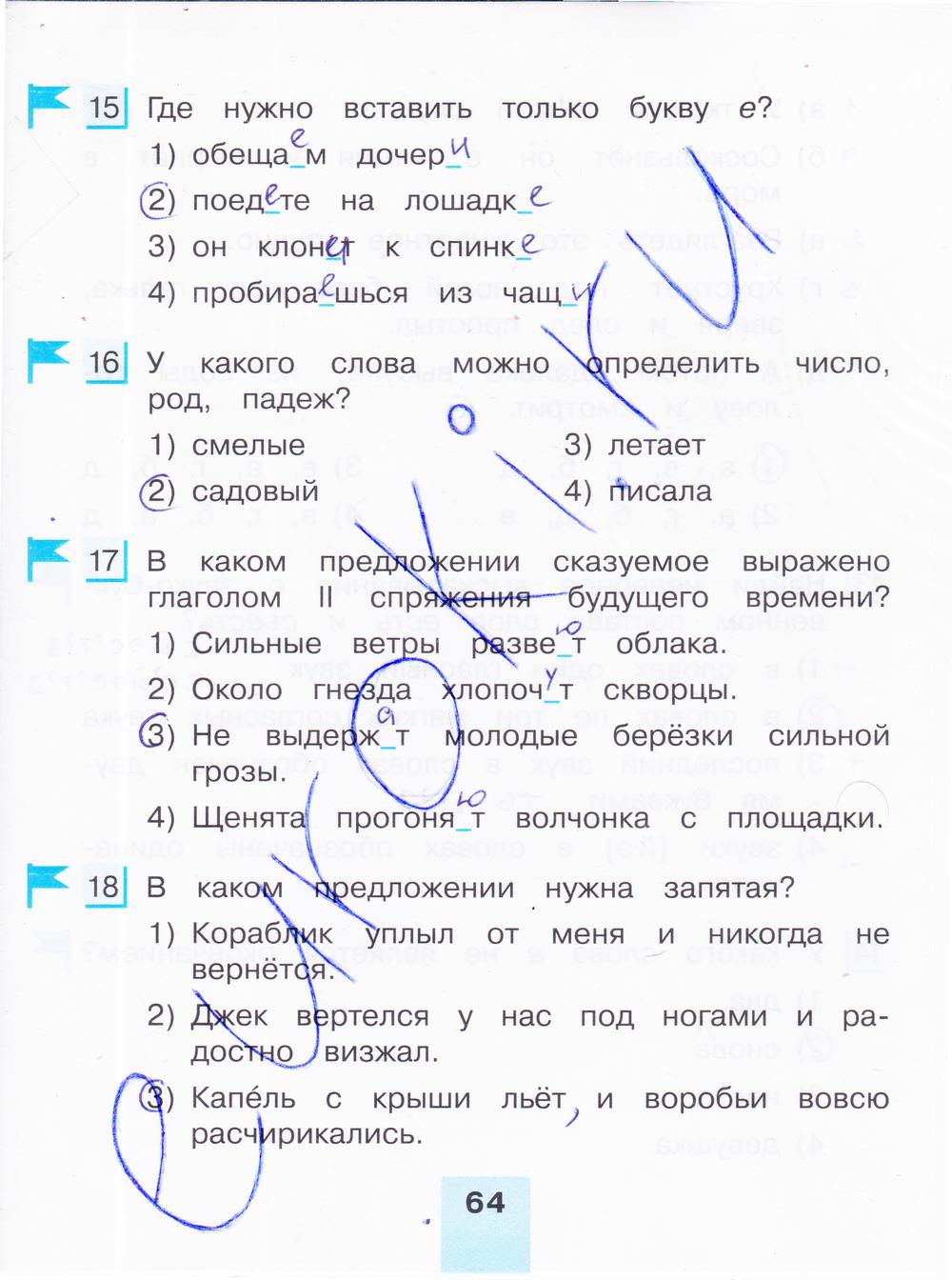 гдз 4 класс тестовые задания часть 1 страница 64 русский язык Корешкова