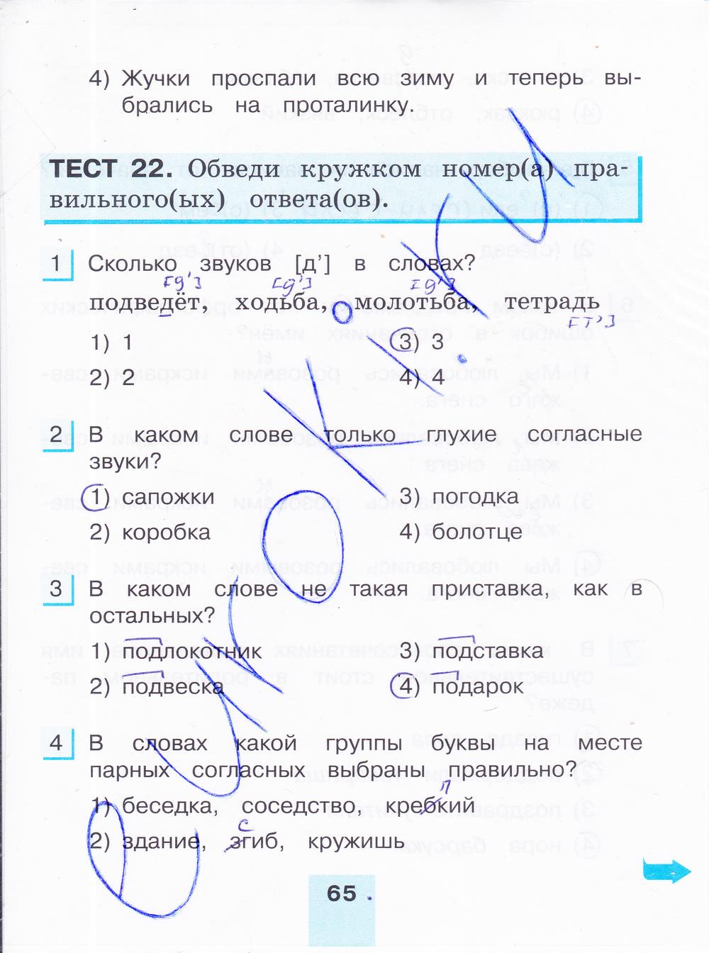 гдз 4 класс тестовые задания часть 1 страница 65 русский язык Корешкова