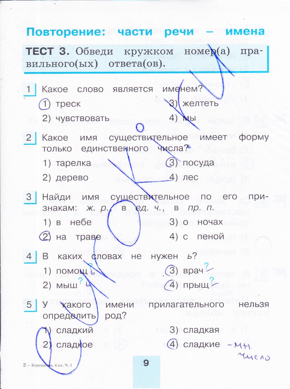 гдз 4 класс тестовые задания часть 1 страница 9 русский язык Корешкова