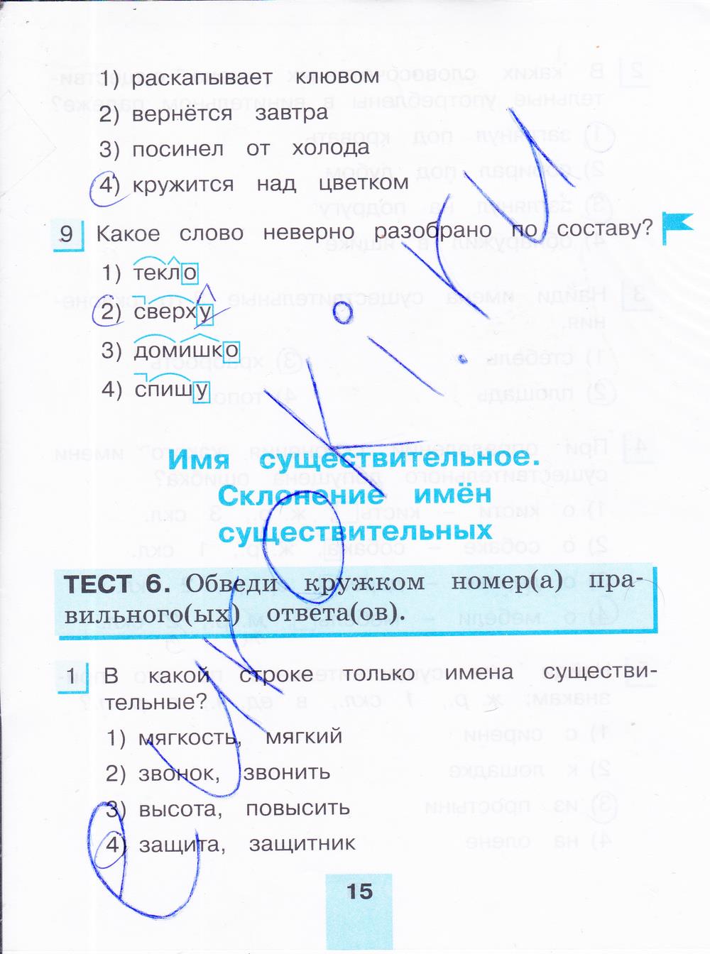 гдз 4 класс тестовые задания часть 2 страница 15 русский язык Корешкова