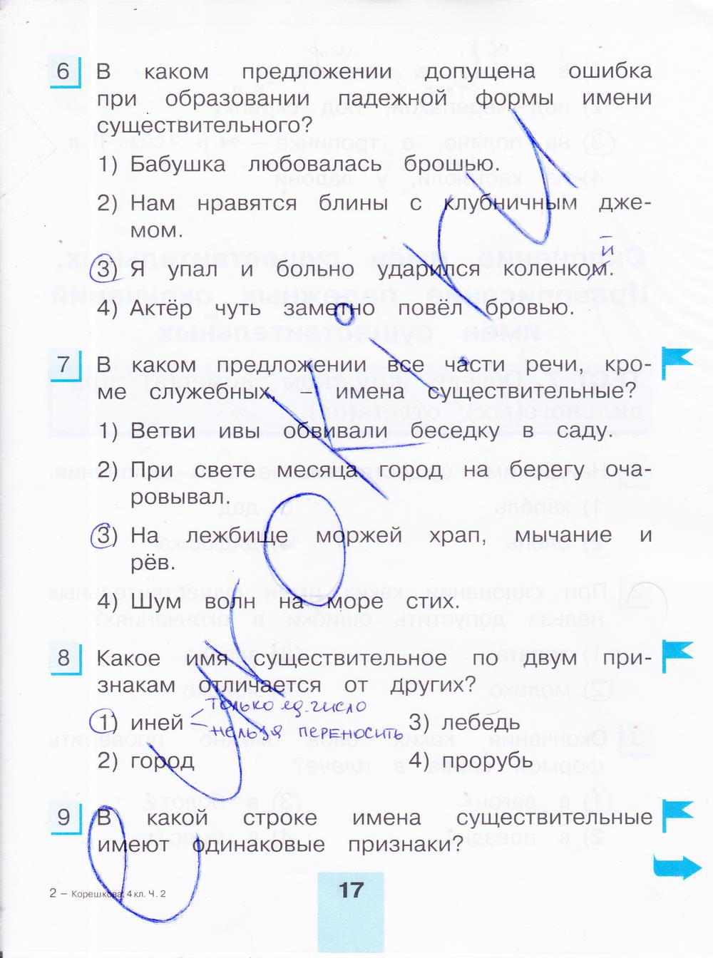 гдз 4 класс тестовые задания часть 2 страница 17 русский язык Корешкова