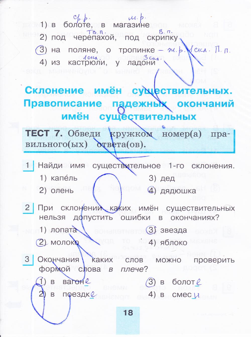 гдз 4 класс тестовые задания часть 2 страница 18 русский язык Корешкова