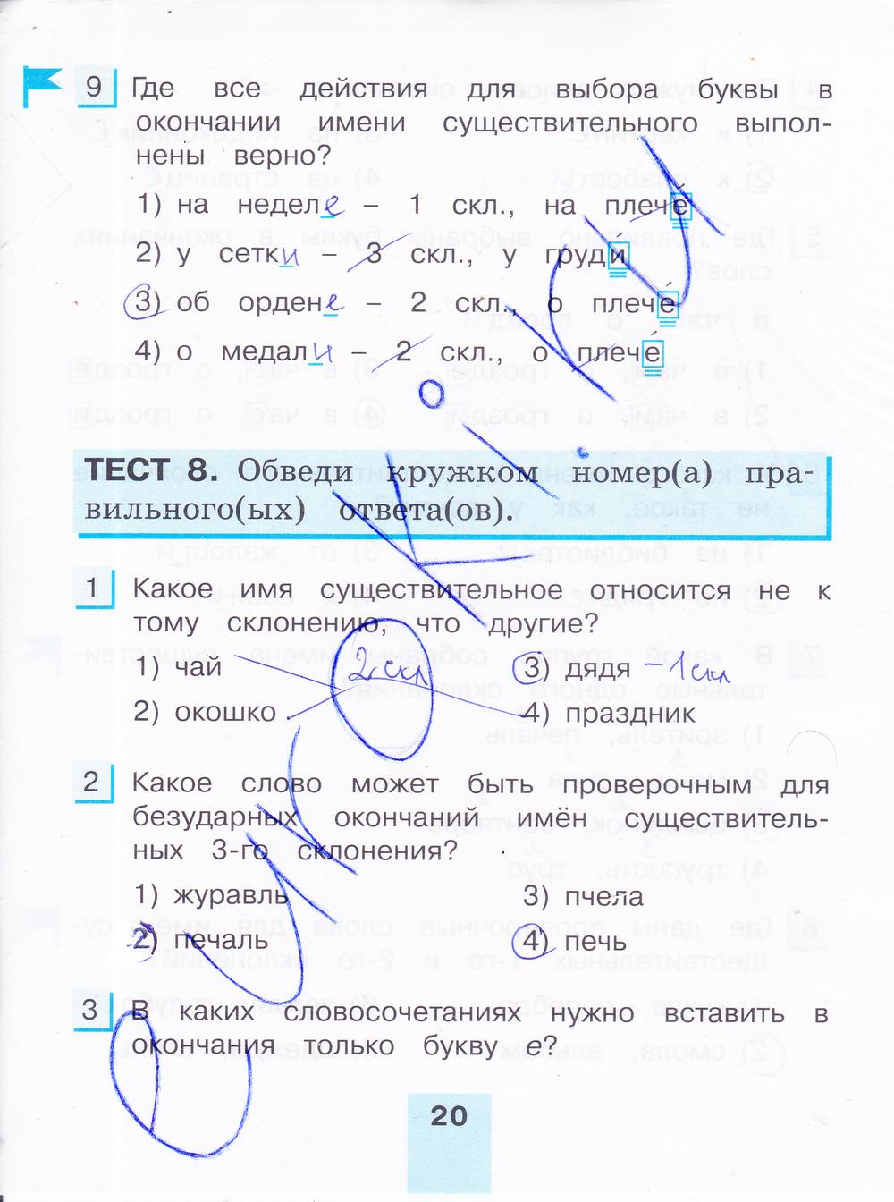 гдз 4 класс тестовые задания часть 2 страница 20 русский язык Корешкова