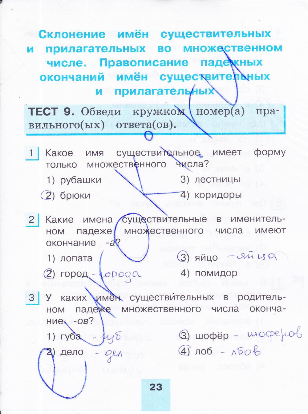 гдз 4 класс тестовые задания часть 2 страница 23 русский язык Корешкова