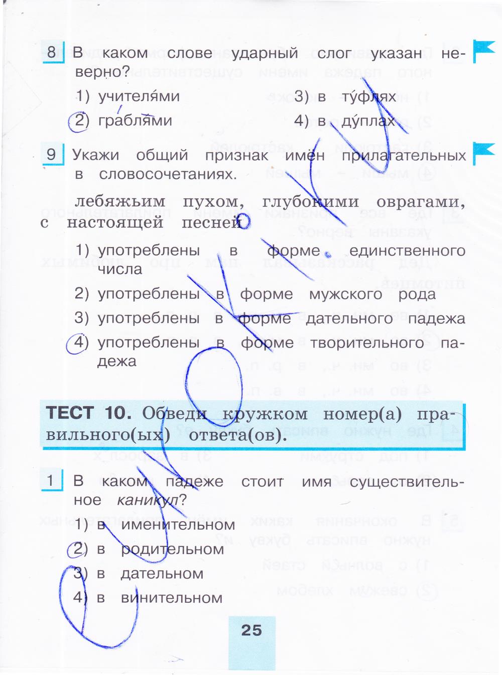 гдз 4 класс тестовые задания часть 2 страница 25 русский язык Корешкова