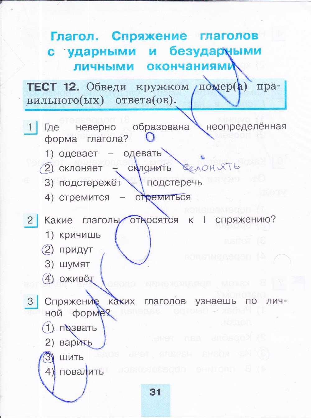 гдз 4 класс тестовые задания часть 2 страница 31 русский язык Корешкова