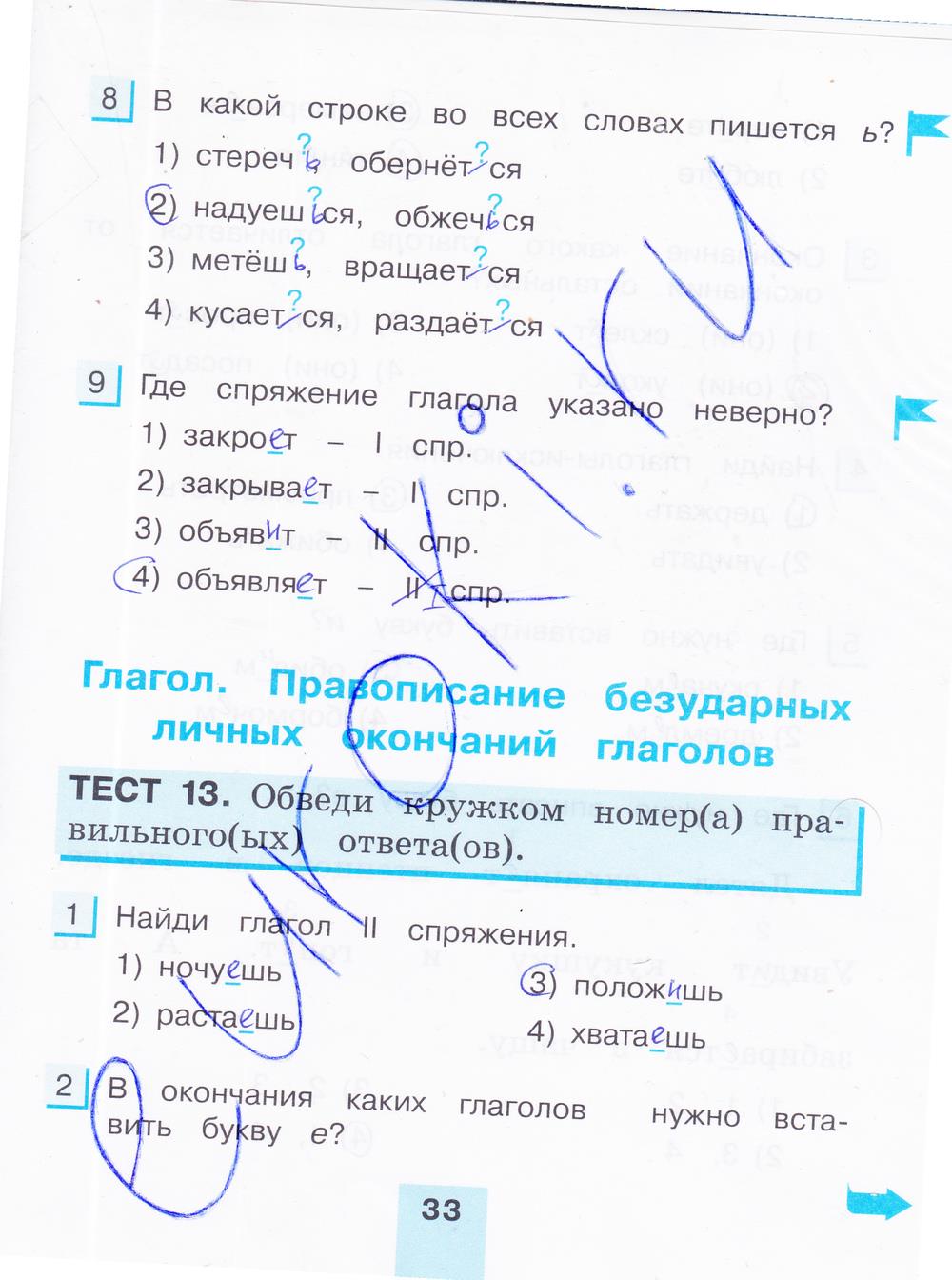 гдз 4 класс тестовые задания часть 2 страница 33 русский язык Корешкова