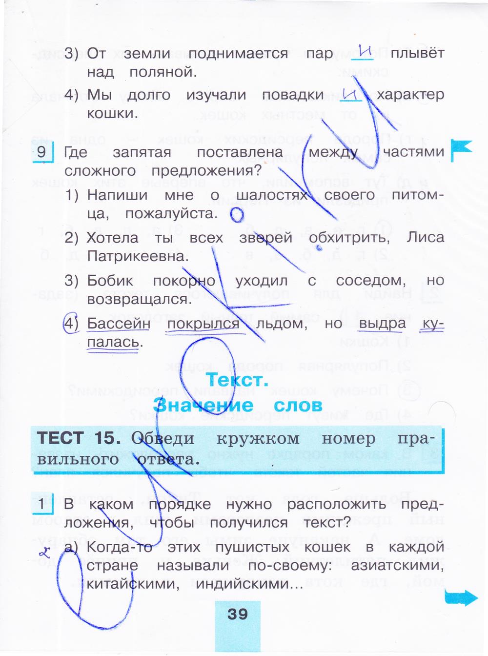 гдз 4 класс тестовые задания часть 2 страница 39 русский язык Корешкова