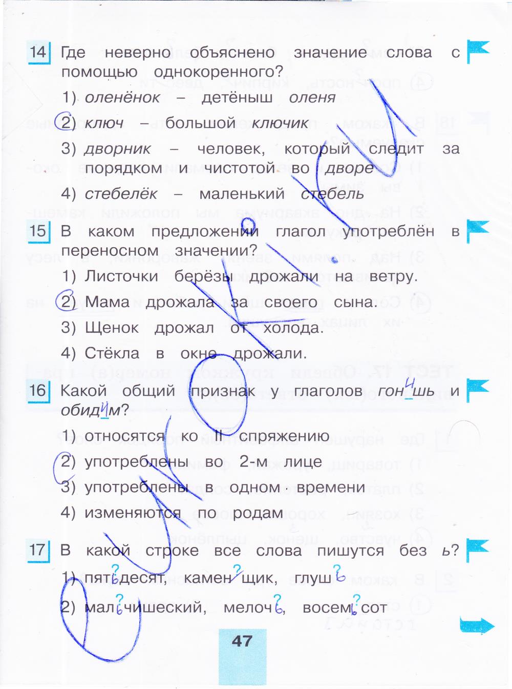гдз 4 класс тестовые задания часть 2 страница 47 русский язык Корешкова