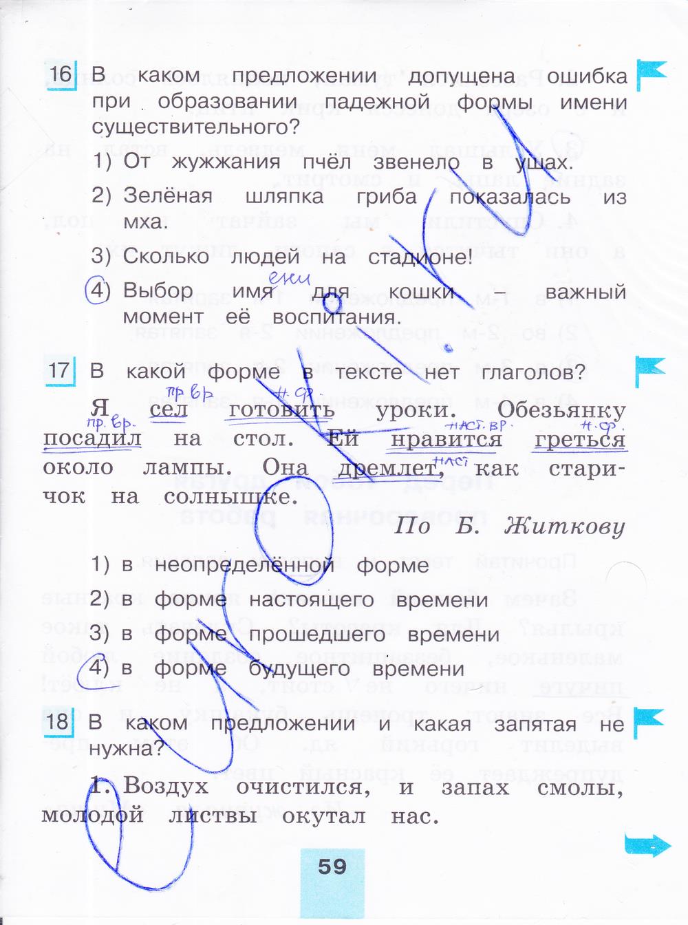 гдз 4 класс тестовые задания часть 2 страница 59 русский язык Корешкова