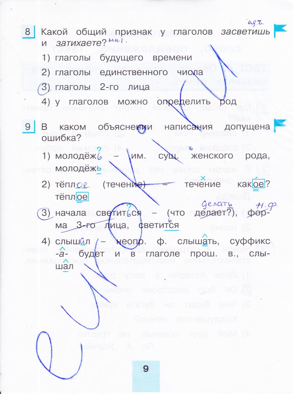 гдз 4 класс тестовые задания часть 2 страница 9 русский язык Корешкова