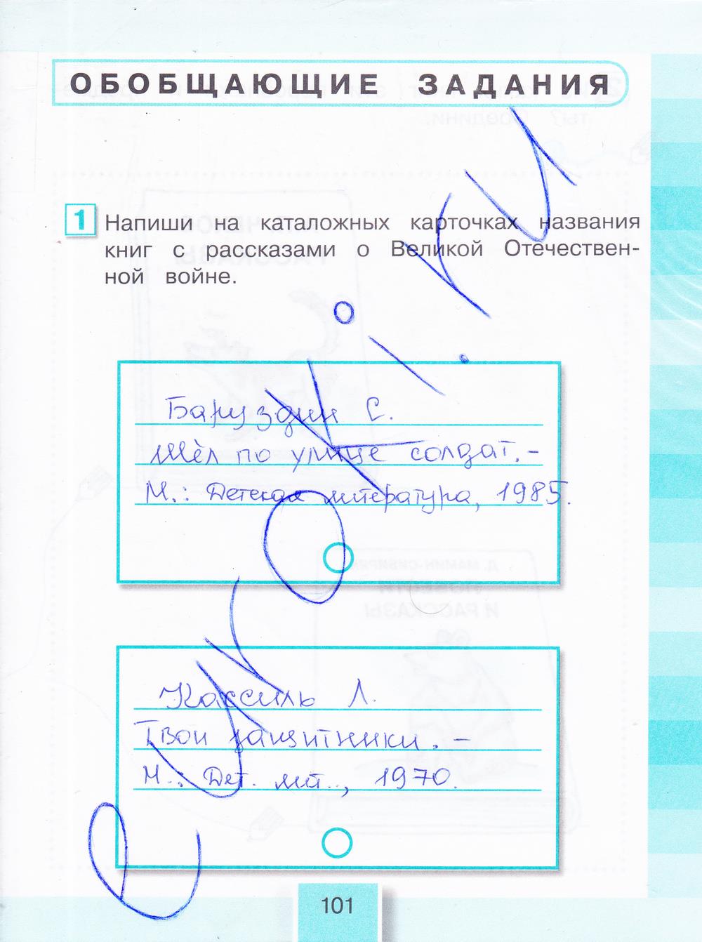 гдз 4 класс рабочая тетрадь часть 1 страница 101 литературное чтение Кубасова