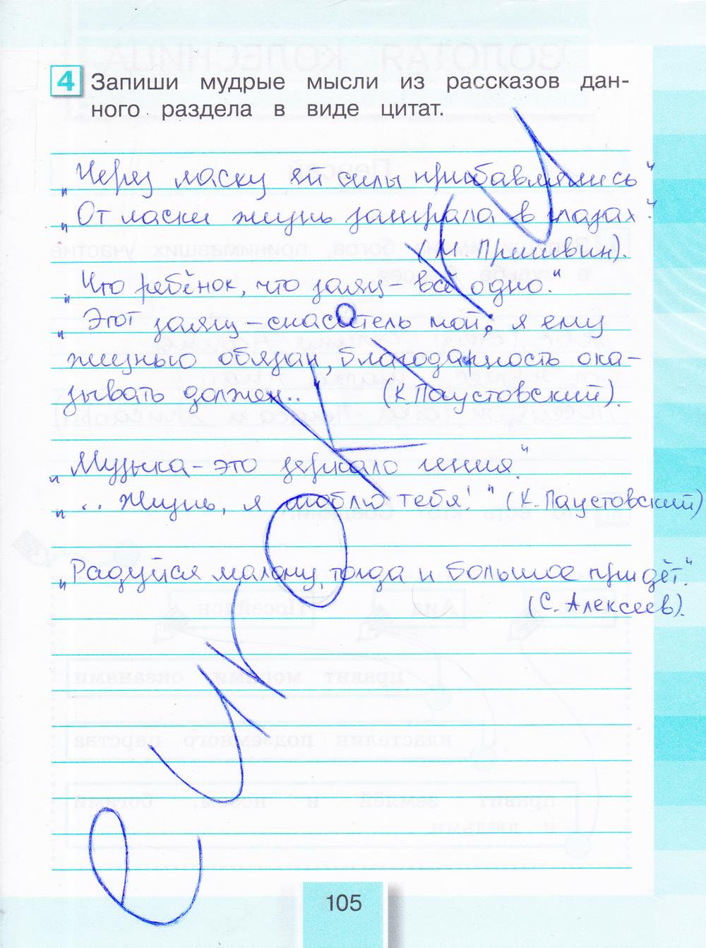 гдз 4 класс рабочая тетрадь часть 1 страница 105 литературное чтение Кубасова