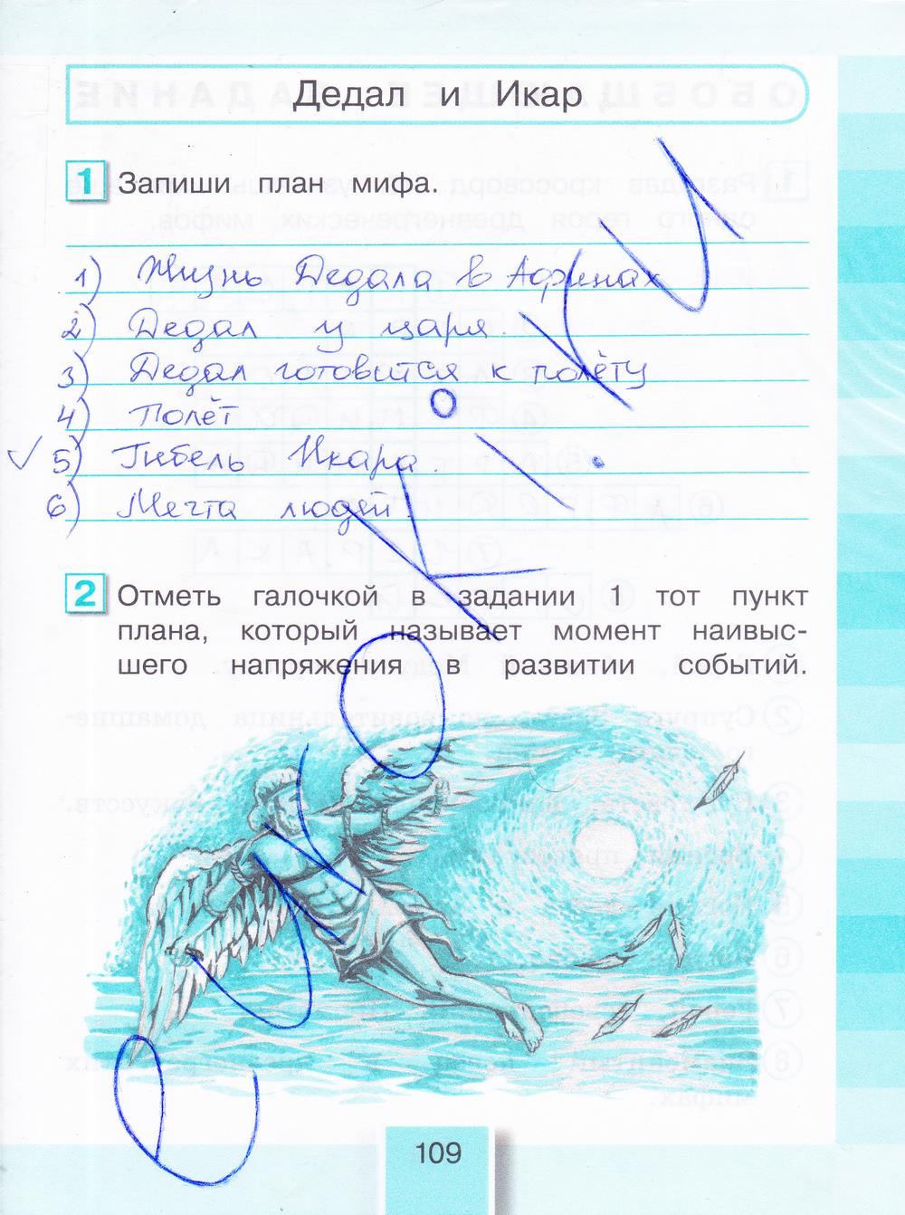 гдз 4 класс рабочая тетрадь часть 1 страница 109 литературное чтение Кубасова