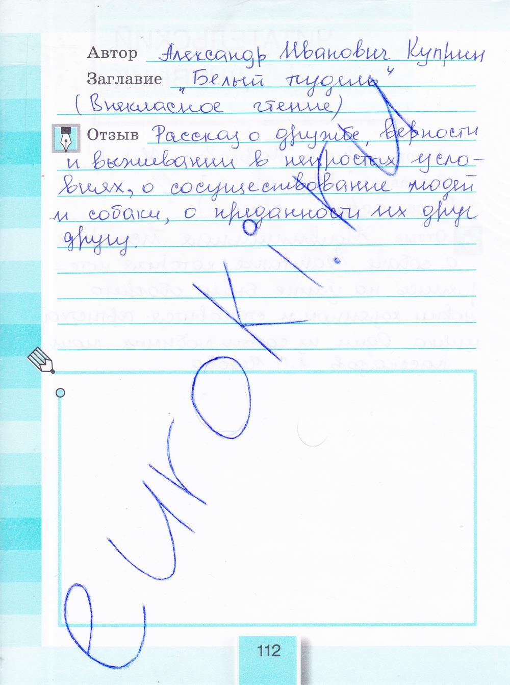 гдз 4 класс рабочая тетрадь часть 1 страница 112 литературное чтение Кубасова