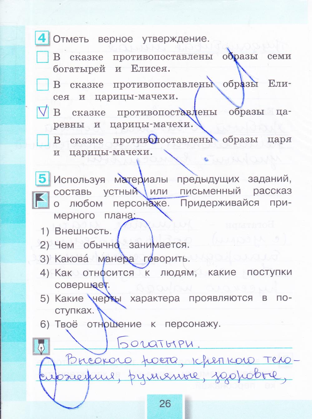 гдз 4 класс рабочая тетрадь часть 1 страница 26 литературное чтение Кубасова