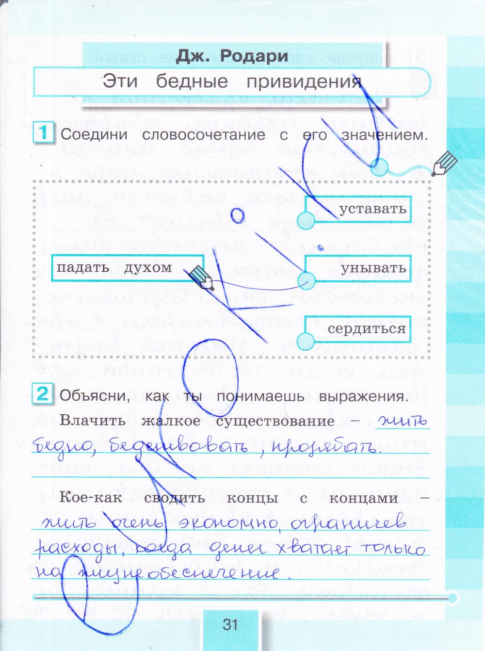 гдз 4 класс рабочая тетрадь часть 1 страница 31 литературное чтение Кубасова