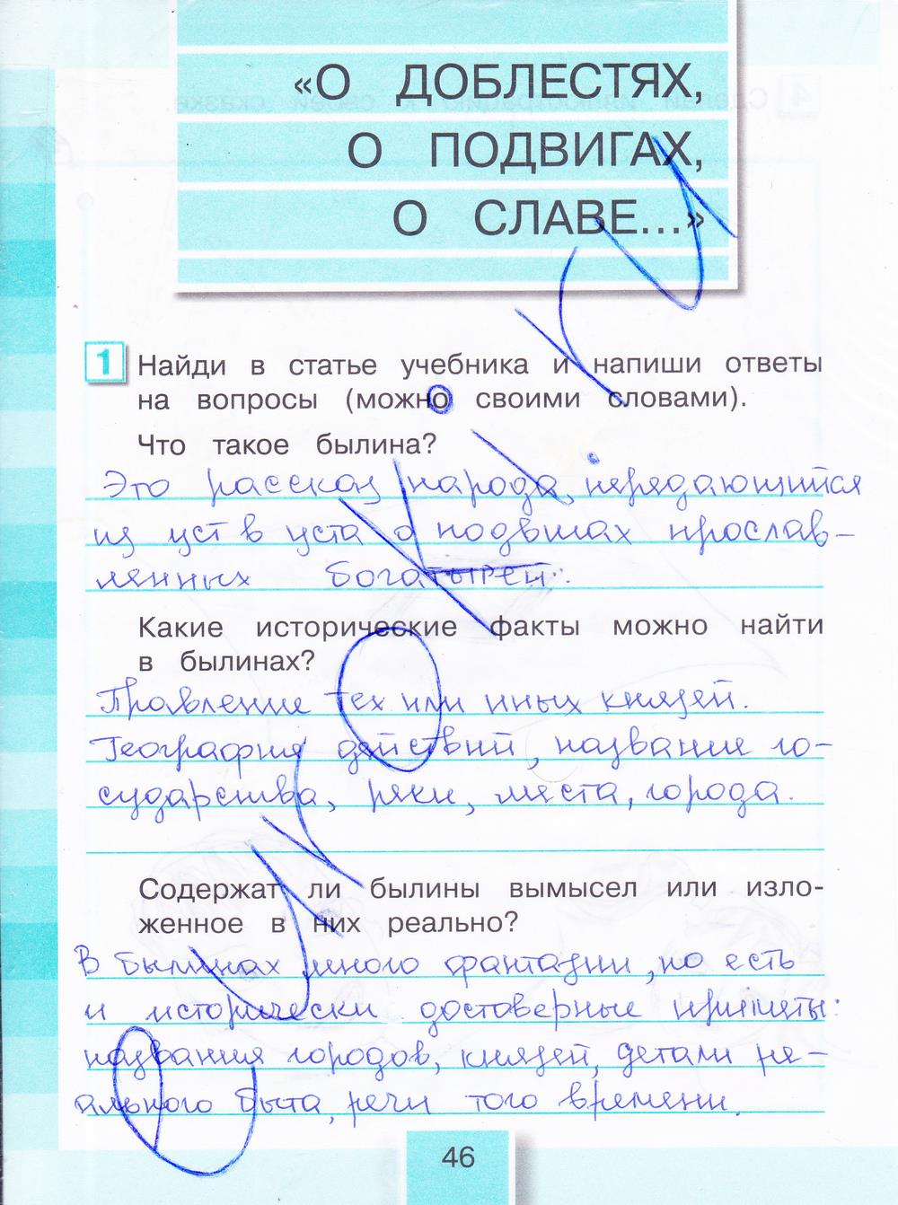 гдз 4 класс рабочая тетрадь часть 1 страница 46 литературное чтение Кубасова