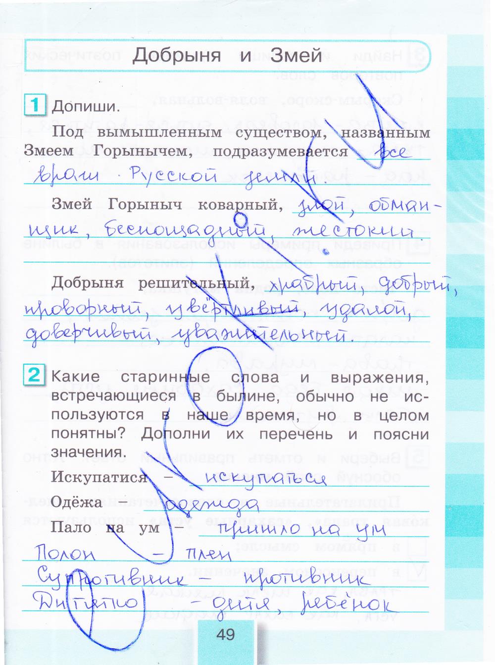 гдз 4 класс рабочая тетрадь часть 1 страница 49 литературное чтение Кубасова