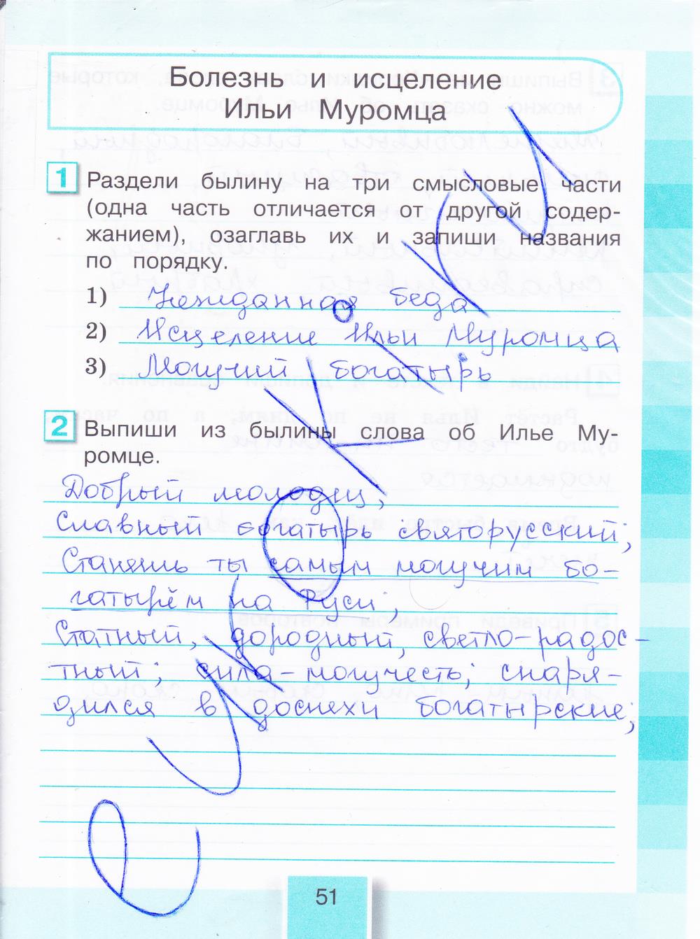 гдз 4 класс рабочая тетрадь часть 1 страница 51 литературное чтение Кубасова