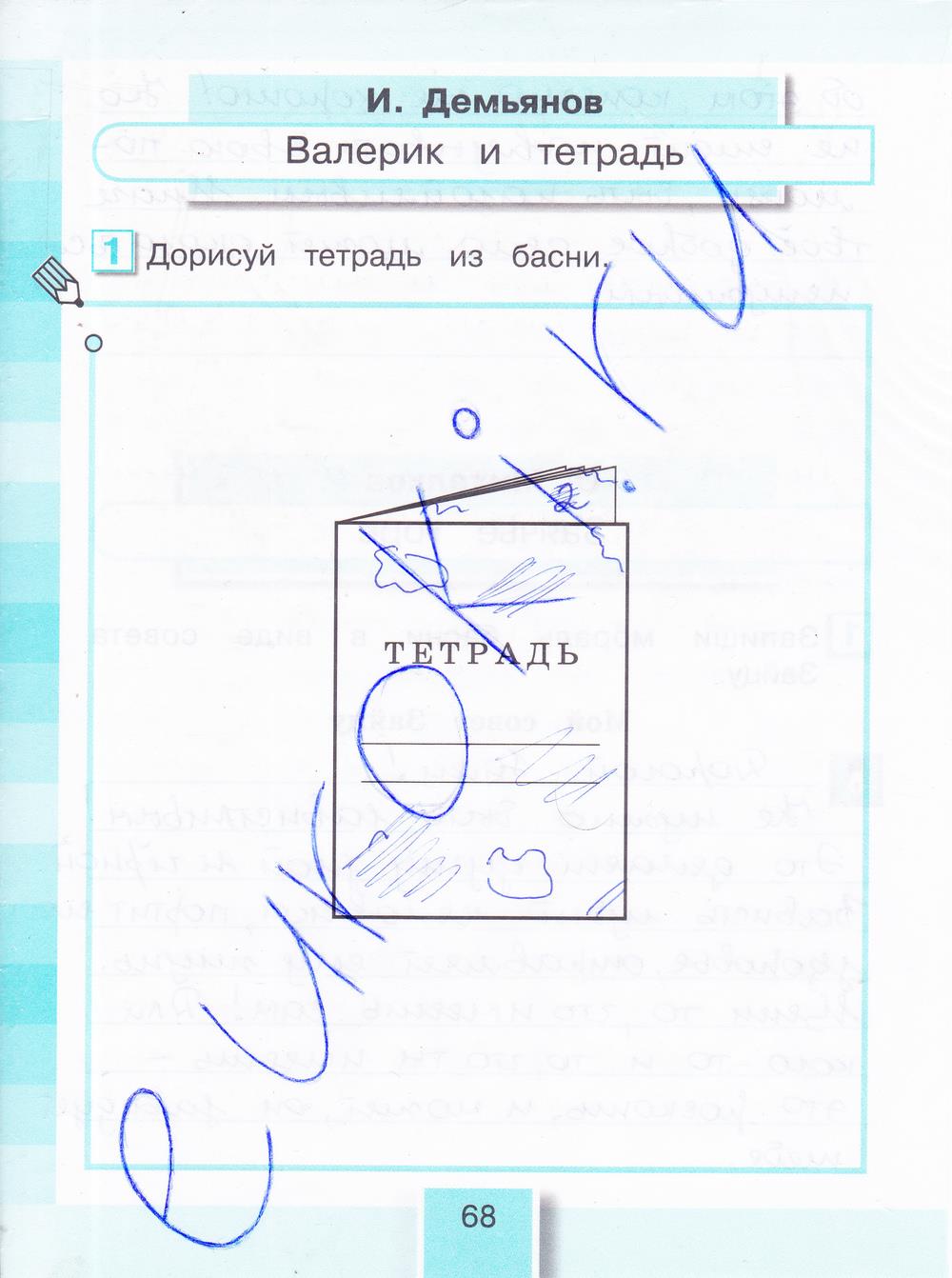 гдз 4 класс рабочая тетрадь часть 1 страница 68 литературное чтение Кубасова