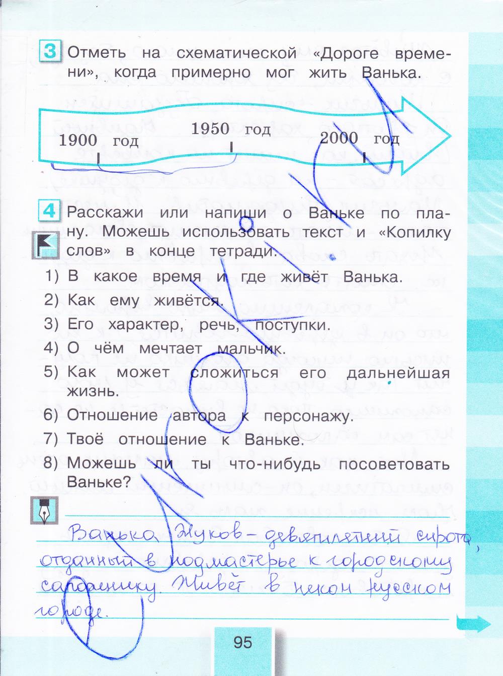 гдз 4 класс рабочая тетрадь часть 1 страница 95 литературное чтение Кубасова