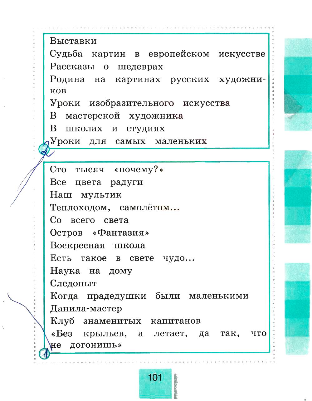 гдз 4 класс рабочая тетрадь часть 2 страница 101 литературное чтение Кубасова