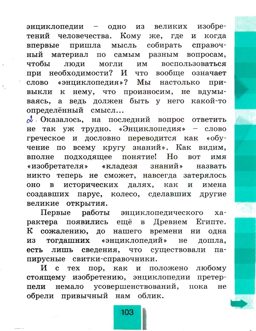 гдз 4 класс рабочая тетрадь часть 2 страница 103 литературное чтение Кубасова