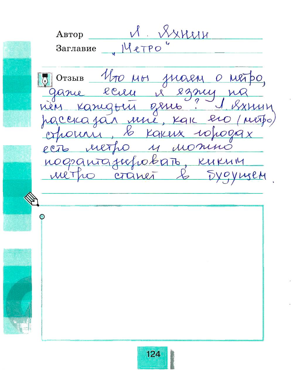 гдз 4 класс рабочая тетрадь часть 2 страница 124 литературное чтение Кубасова