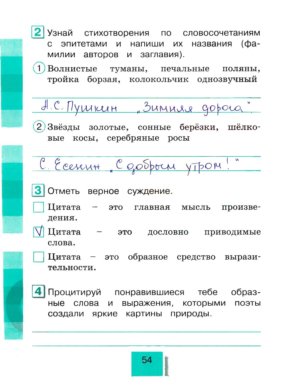гдз 4 класс рабочая тетрадь часть 2 страница 54 литературное чтение Кубасова