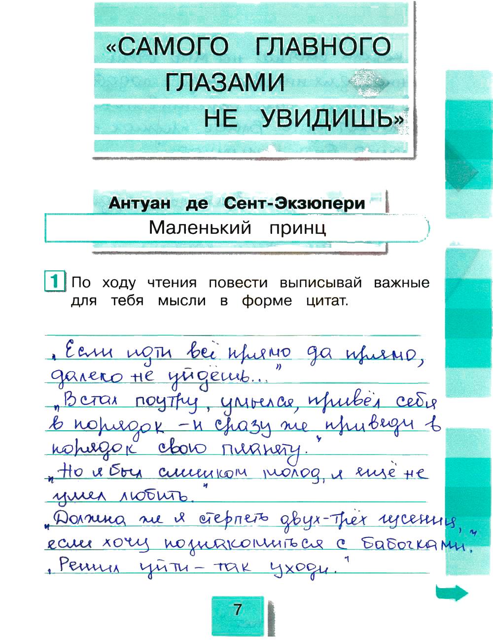 гдз 4 класс рабочая тетрадь часть 2 страница 7 литературное чтение Кубасова