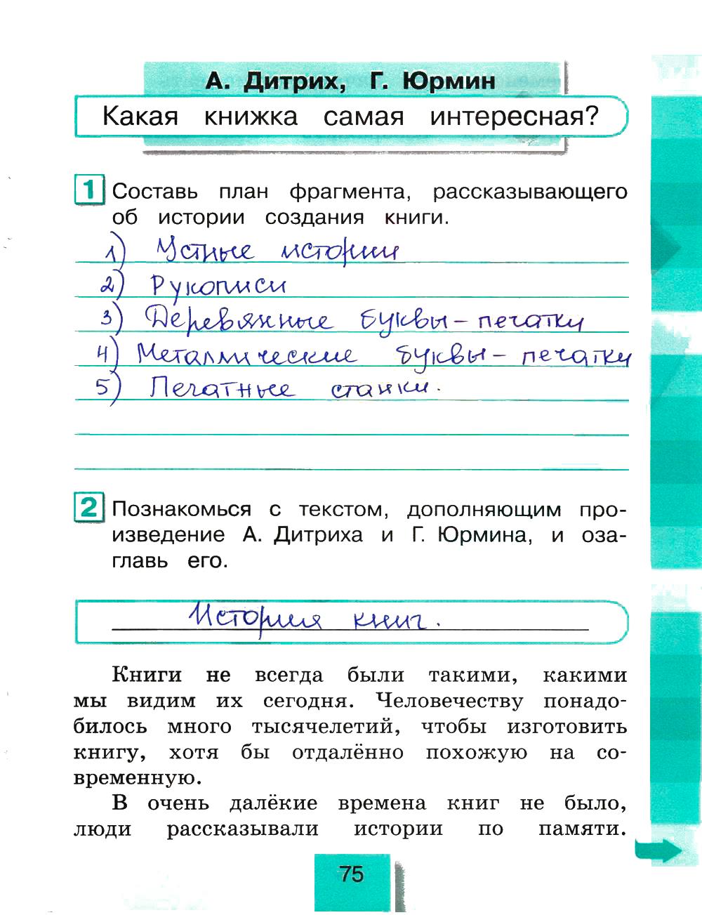 гдз 4 класс рабочая тетрадь часть 2 страница 75 литературное чтение Кубасова