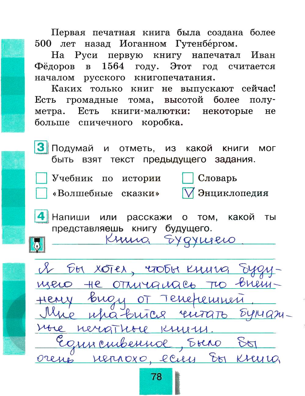 гдз 4 класс рабочая тетрадь часть 2 страница 78 литературное чтение Кубасова