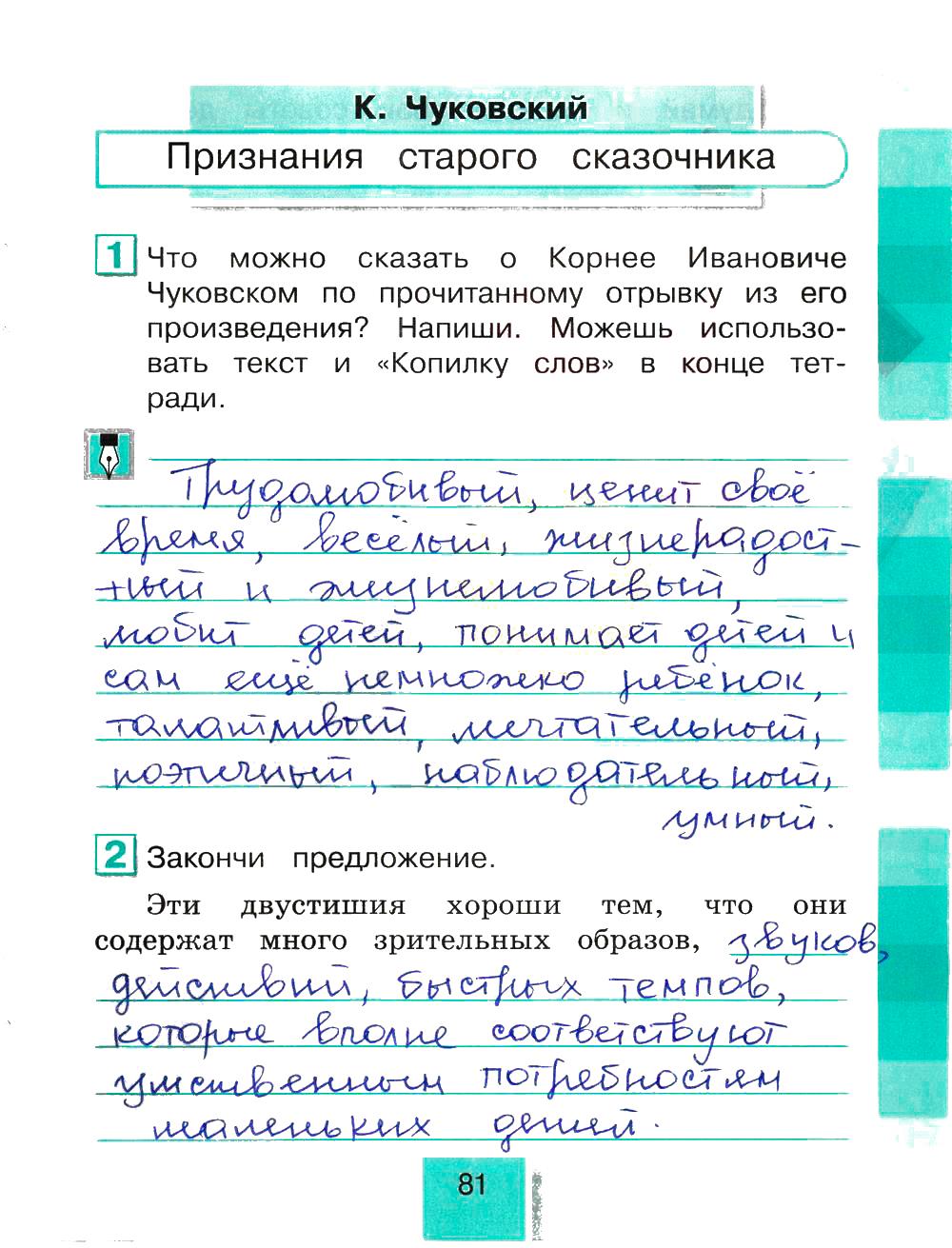 гдз 4 класс рабочая тетрадь часть 2 страница 81 литературное чтение Кубасова